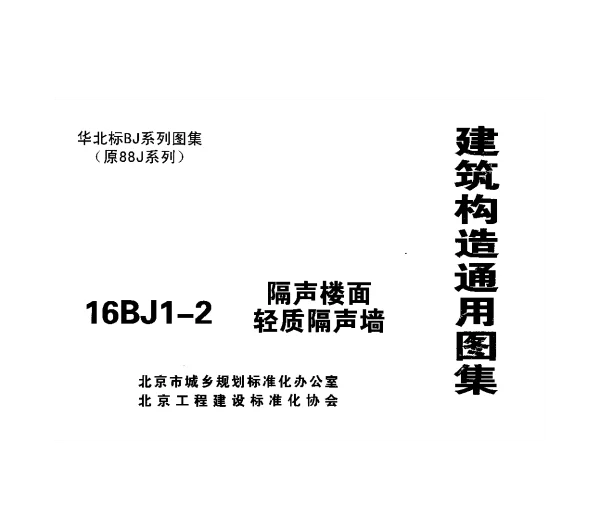 16BJ1-2 隔声楼面轻质隔声墙