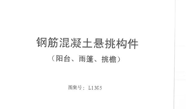 L13G5_钢筋混凝土悬挑构件（阳台、雨篷、挑檐）