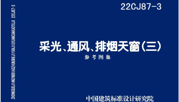 22CJ87-3 采光、通风、排烟天窗（三）