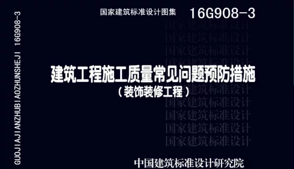 16G908-3 建筑工程施工质量常见问题预防措施（装饰装修工程）