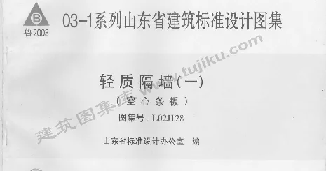 L02J128 轻质隔墙(一)空心条板