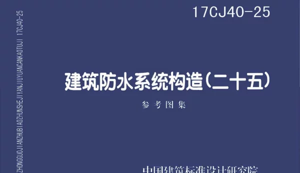 17CJ40-25 建筑防水系统建筑构造（二十五）