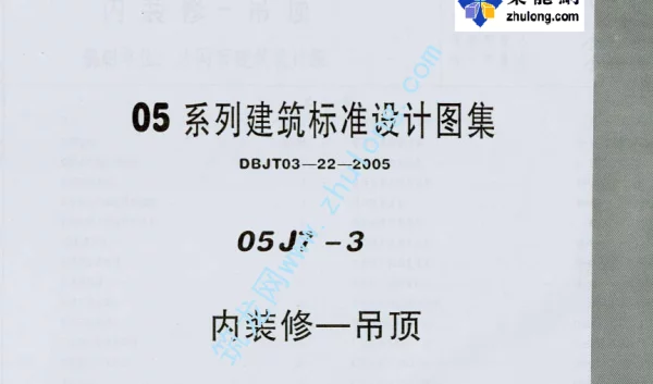 05系列建筑标准设计图集05J7-3内装修-吊顶p