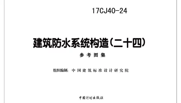 17CJ40-24 建筑防水系统构造（二十四）