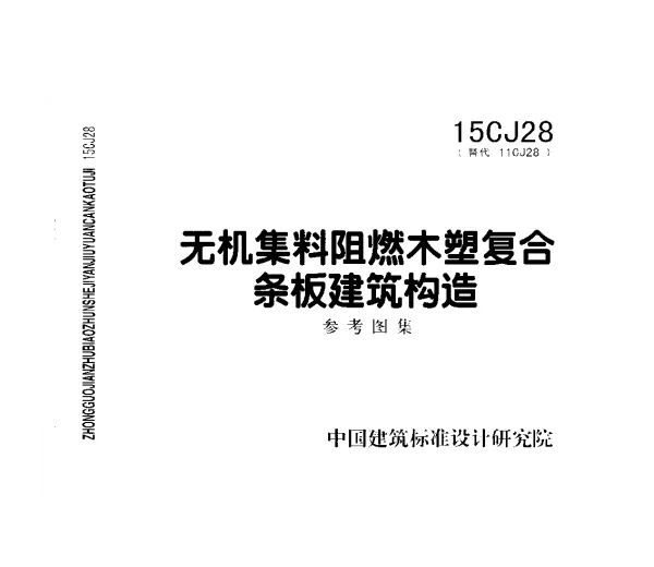15CJ28 无机集料阻燃木塑复合条板建筑构造
