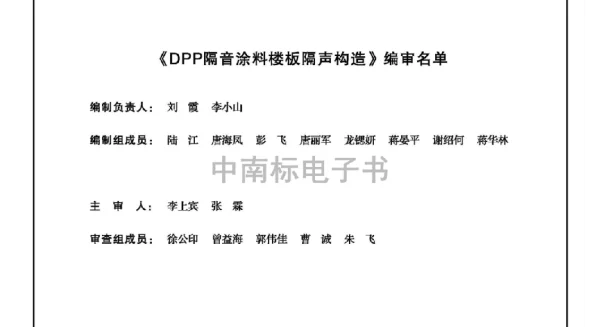 20ZTJ504 DPP隔音涂料楼板隔声构造