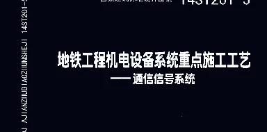14ST201-5 地铁工程机电设备系统重点施工工艺-通信信号系统