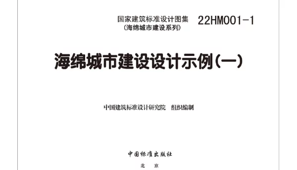 22HM001-1海绵城市建设设计示例一