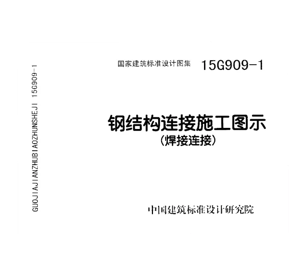 15G909-1 钢结构连接施工图示(焊接连接)