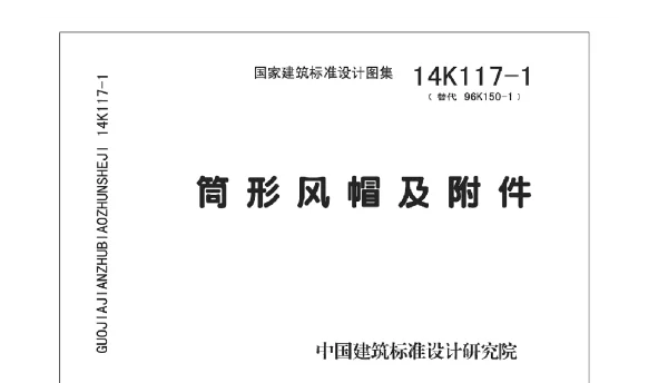 14K117-1 筒形风帽及附件