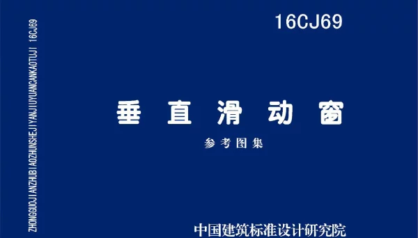 16CJ69 垂直滑动窗