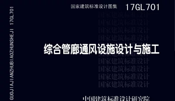 17GL701 综合管廊通风设施设计与施工
