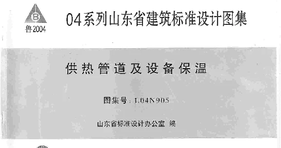 L04N905 供热管道及设备保温