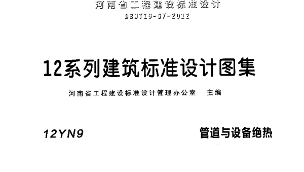 12N9管道与设备绝热