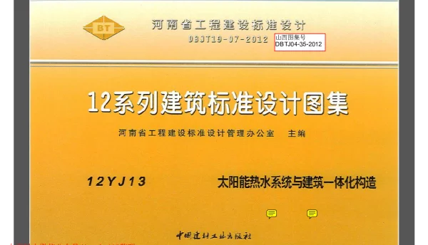 12YJ13 太阳能热水系统与建筑一体化构造