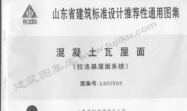 L05JT05 混凝土瓦屋面(拉法基屋面系统)