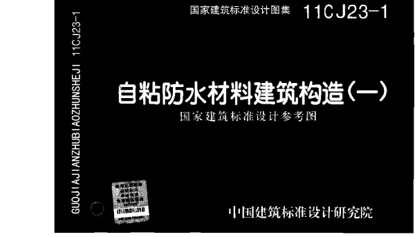 11CJ23-1 自粘防水材料建筑构造(一)