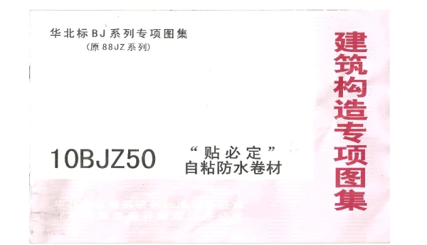 10BJZ50 “贴必定”自粘防水卷材
