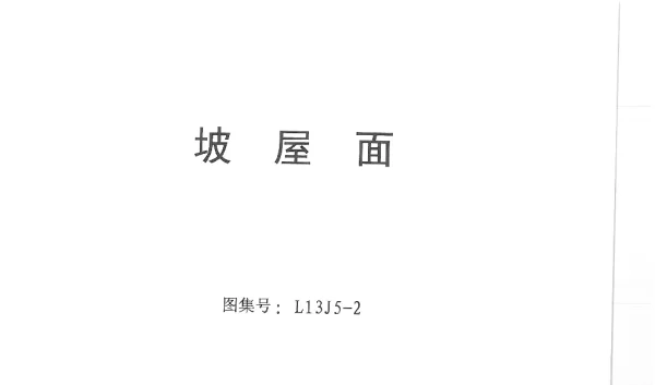 L13J5-2 坡屋面