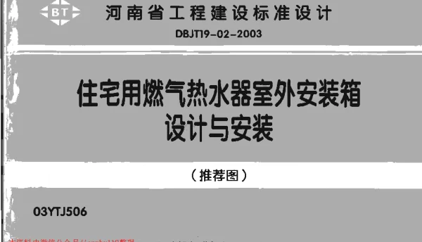 03YTJ506 住宅用燃气热水器室外安装箱设计与安装