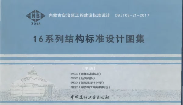 16MG0216MG0316MG0416MG05内蒙古16系列结构标准设计图集中册(7.52MB)4