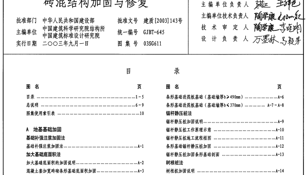 03SG611砖混结构加固与修复
