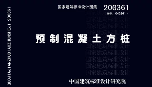 20G361(替代04G361) 预制混凝土方桩