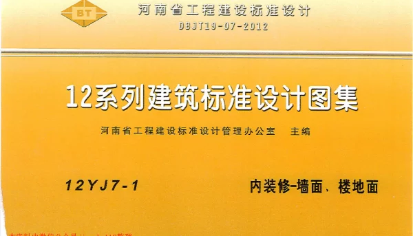 12YJ7-1 内装修-墙面、楼地面