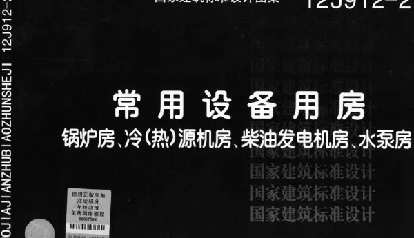 12J912-2常用设备用房(锅炉房、冷(热)源机房、柴油发电机房、水泵房)