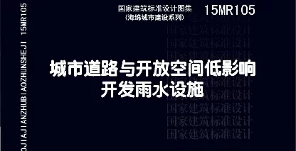 15MR105 城市道路与开放空间低影响开发雨水设施