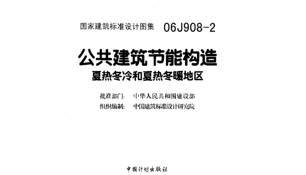 06J908-2公共建筑节能构造-夏热冬冷和夏热冬暖地区