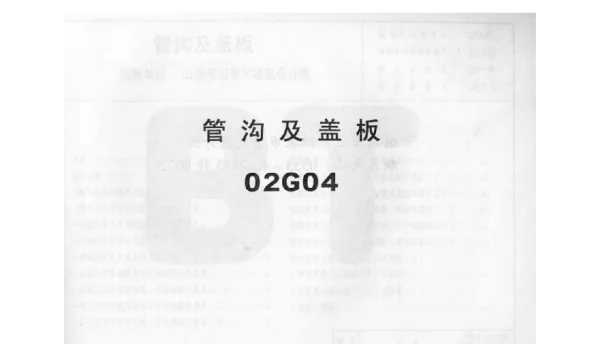 02G4管沟及盖板图集