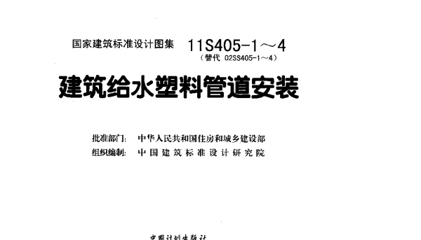 11S405-2 建筑给水聚烯烃类塑料管道安装