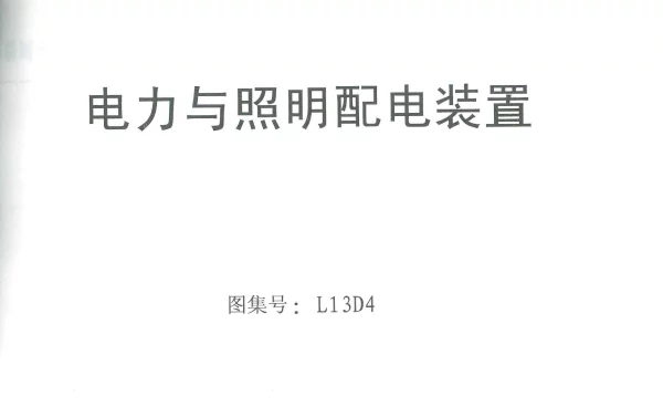 L13D4电力与照明配电装置