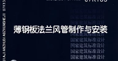 07K133 薄钢板法兰风管制作与安装