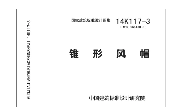 14K117-3 锥形风帽