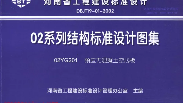 02YG201 预应力混凝土空心板