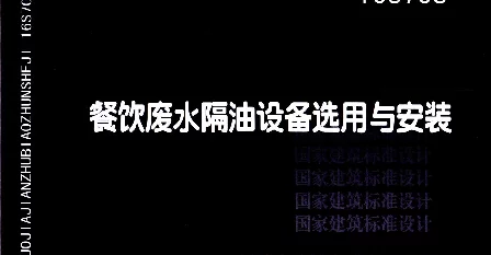 16S708 餐饮废水隔油设备选用与安装