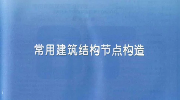 11YG003_常用建筑结构节点构造