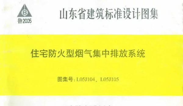 L05J104、L05J105 住宅防火型烟气集中排放系统