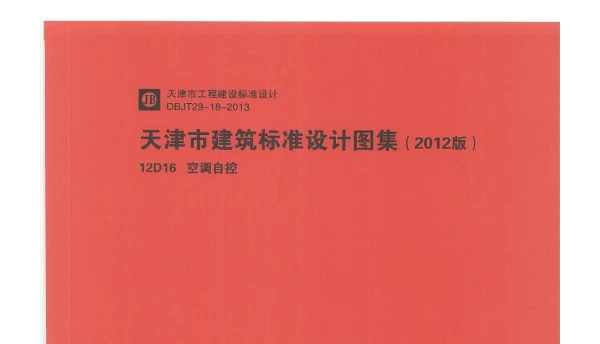 12D16  空调自控