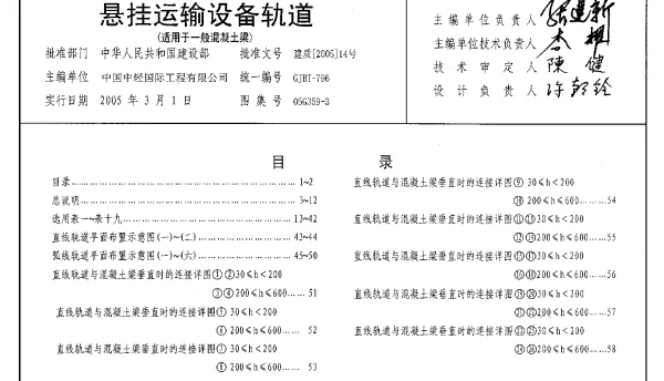 05G359-3 悬挂运输设备轨道(适用于一般混凝土梁)