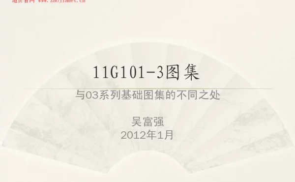 11G101-3图集与03系列的不同之处(吴富强)