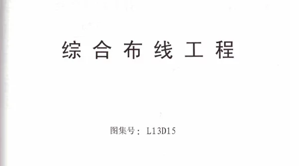L13D15综合布线工程 