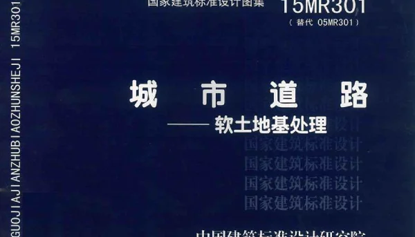 15MR301 城市道路—软土地基处理