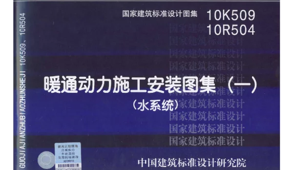 10R504 暖通动力施工安装图集(一)(水系统)36