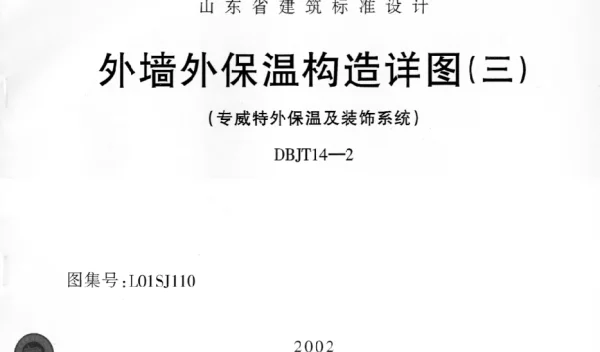 L01SJ110 外墙外保温构造详图(三) (专威特外保温及装饰系统)