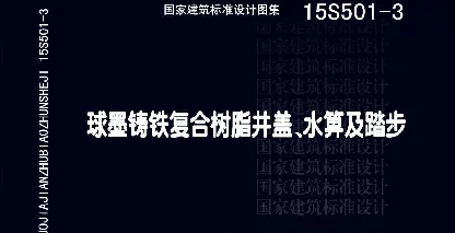 15S501-3 球墨铸铁复合树脂井盖水箅及踏步 15S501-3 球墨铸铁复合树脂井盖水箅及踏步