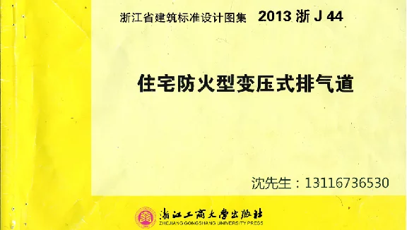 2013浙J44《住宅防火型变压式排气道》