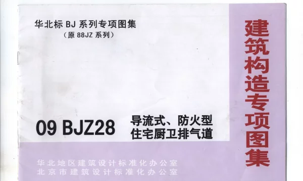 09BJZ28 导流式、防火型住宅厨卫排气道